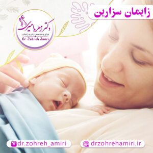 مقالات 4 زایمان سزارین
