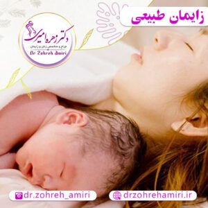 زایمان طبیعی