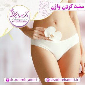 وایتنینگ یا سفید کردن واژن