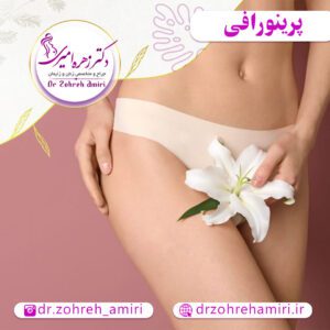 مقالات 3 عمل جراحی پرینورافی