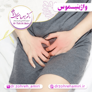 مقالات 2 واژینیسموس چیست؟