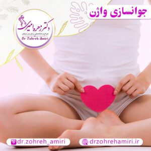 مقالات 11 جوانسازی واژن