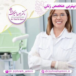 شناخت بهترین متخصص زنان و زایمان
