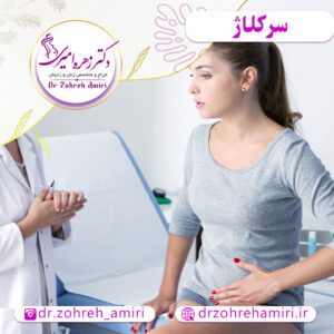مقالات 1 سرکلاژ یا دوختن دهانه رحم