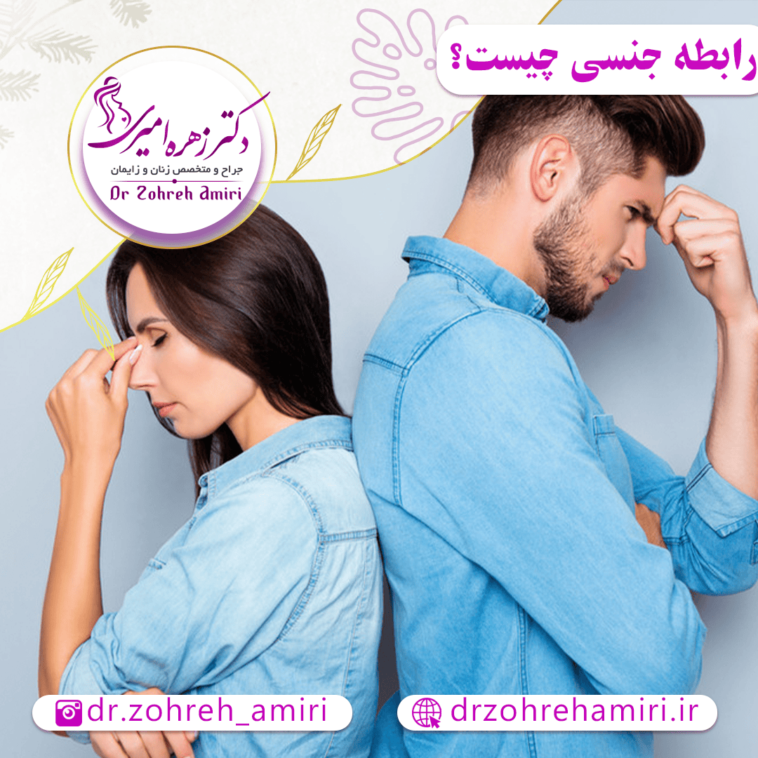 رابطه جنسی چیست؟ - دکتر زهره امیری