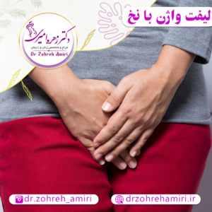 مقالات 7 لیفت واژن با نخ چیست؟