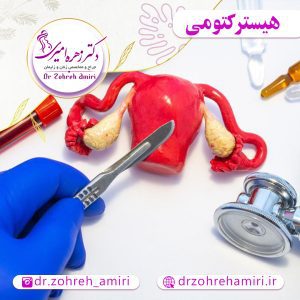 مقالات 8 همه چیز درمورد عمل هیسترکتومی