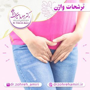 مقالات 10 علل و انواع ترشحات واژن