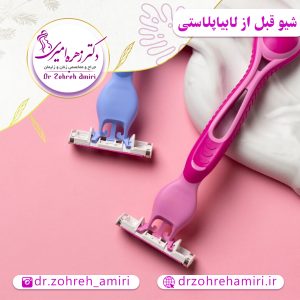 مقالات 7 شیو کردن قبل از لابیاپلاستی