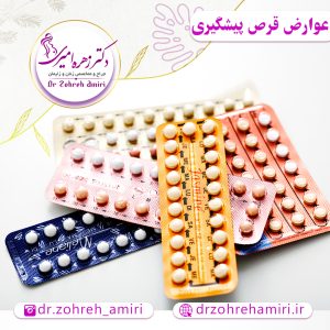 عوارض قرص های پیشگیری در بانوان