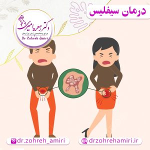 درمان بیماری مقاربتی سیفلیس