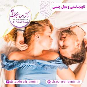 مقالات 9 ارتباط لابیاپلاستی با میل جنسی