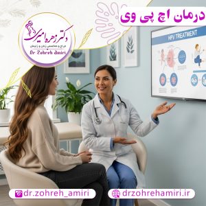 مقالات 6 درمان HPV