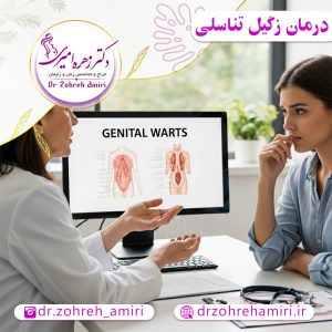 مقالات 7 درمان زگیل تناسلی